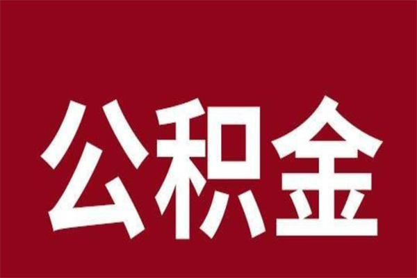 郑州公积金离职后可以全部取出来吗（郑州公积金离职后可以全部取出来吗多少钱）