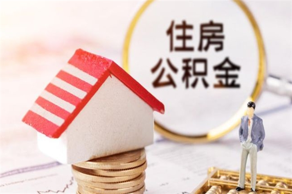 郑州房屋公积金离职后怎么取出来（住房公积金离职后怎样提取）