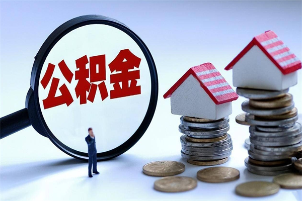 郑州离职一年多了怎么取住房公积金（离职一年多公积金怎么提取）