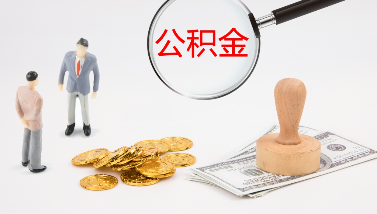 郑州公积金怎么才能全部取出来（公积金这么全部取出）