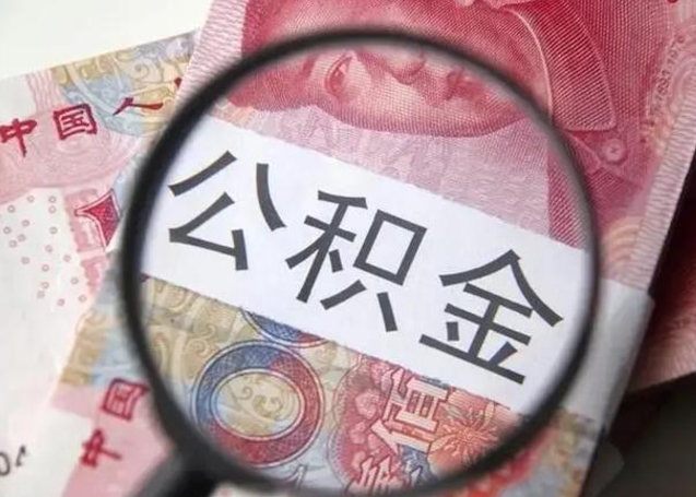 郑州代提公积金靠谱吗（代提公积金怎么操作）